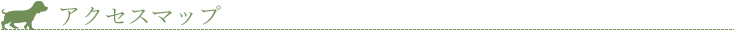 アクセスマップ