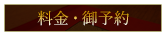 料金・御予約
