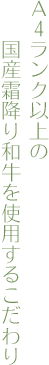 A4ランク以上の国産霜降り和牛を使用するこだわり