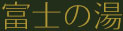 富士の湯