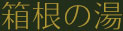 箱根の湯