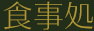 食事処