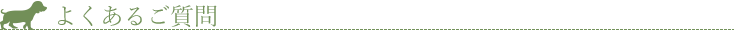 よくあるご質問
