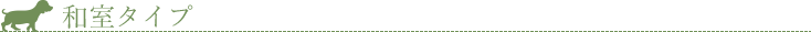和室タイプ