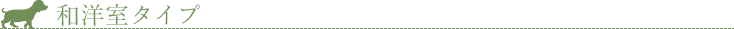 和洋室タイプ