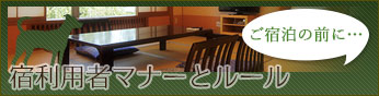 利用者のマナーとルール