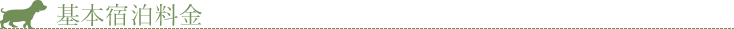 基本宿泊料金