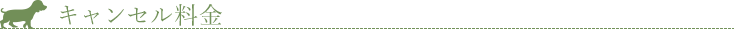 キャンセル料金