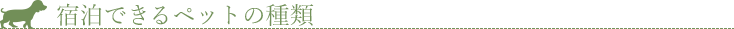 宿泊できるペットの種類