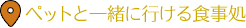ペットと一緒に行ける食事処